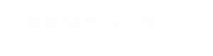 有限会社コバケン ロゴ